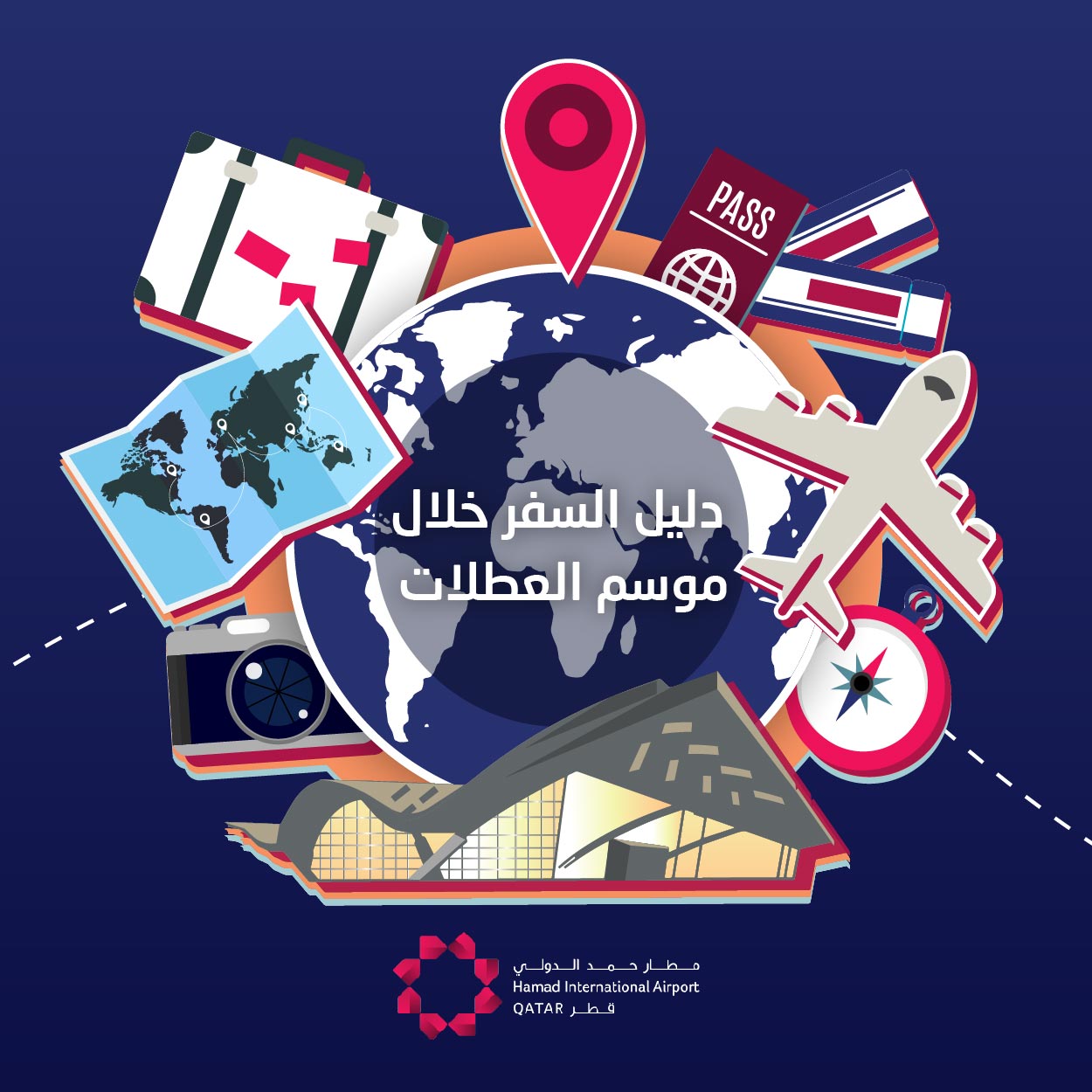 مطار حمد الدولي يقدم نصائح للسفر خلال موسم عطلة نهاية العام